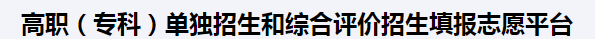 2023山东高职单招和综合评价招生填报志愿入口 在哪报考 2023山东高职单招和综合评价招生填报志愿入口 在哪报考