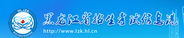 黑龙江2023高考补报名时间是几月几号 补报名入口 黑龙江2023高考补报名时间是几月几号 补报名入口