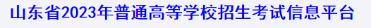 山东2023春季高考技能测试准考证打印入口 在哪打印 山东2023春季高考技能测试准考证打印入口 在哪打印