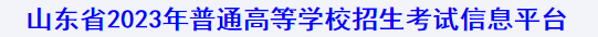 山东2023年春季高考技能测试考试时间 几月几号考试 山东2023年春季高考技能测试考试时间 几月几号考试