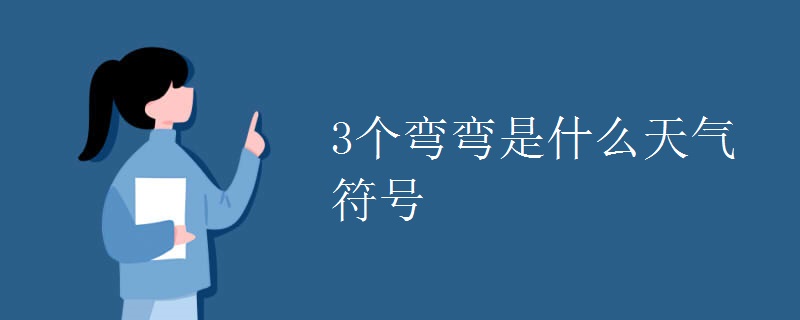 3个弯弯是什么天气符号.jpg 3个弯弯是什么天气符号.jpg
