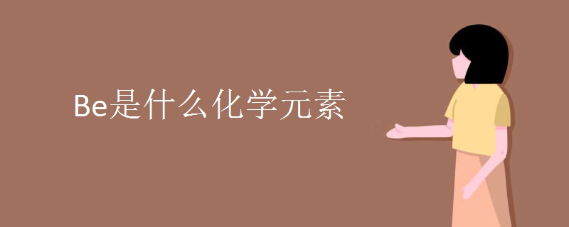 Be是什么化学元素.jpg Be是什么化学元素.jpg