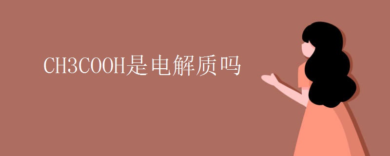 CH3COOH是电解质吗.jpg CH3COOH是电解质吗.jpg