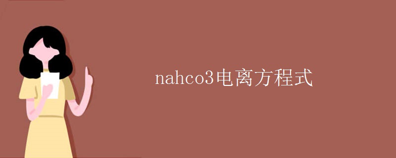 nahco3电离方程式 nahco3电离方程式
