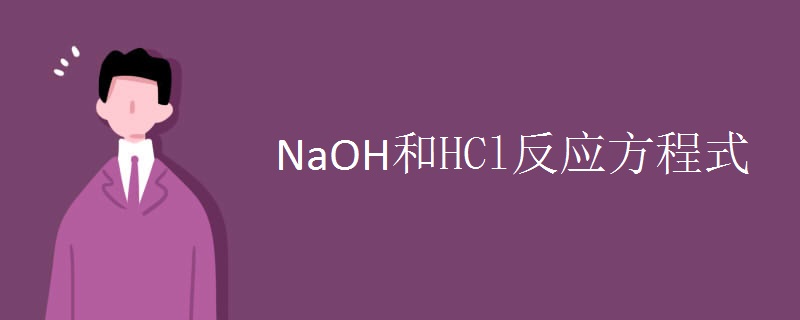 NaOH和HCl反应方程式.jpg NaOH和HCl反应方程式.jpg