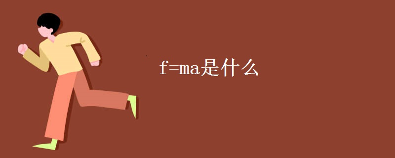 f=ma是什么 f=ma是什么