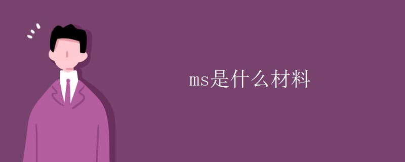 ms是什么材料 ms是什么材料