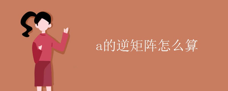 a的逆矩阵怎么算.jpg a的逆矩阵怎么算.jpg