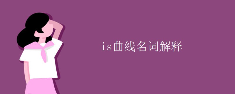 is曲线名词解释 is曲线名词解释