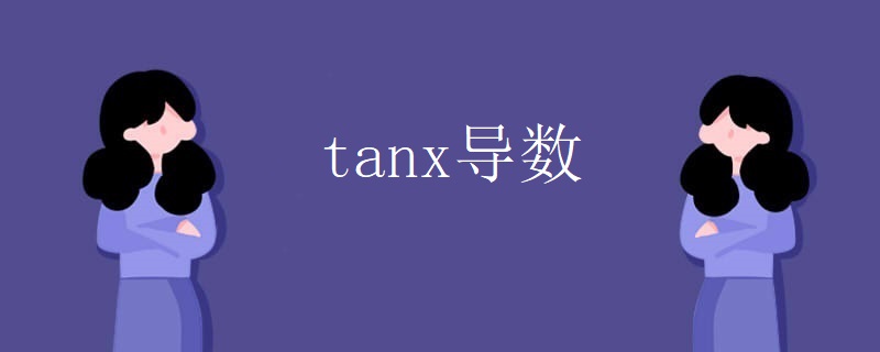 tanx导数 tanx导数