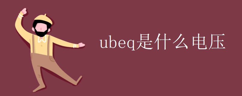 ubeq是什么电压 ubeq是什么电压