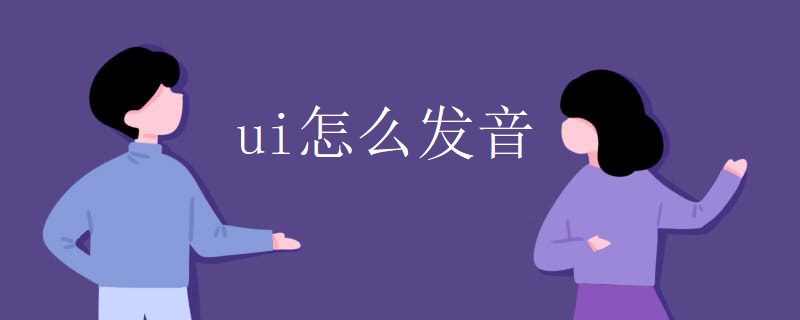 ui怎么发音 ui怎么发音