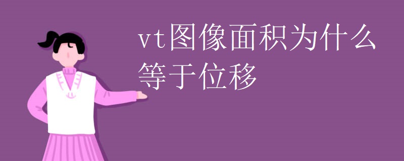 vt图像面积为什么等于位移 vt图像面积为什么等于位移