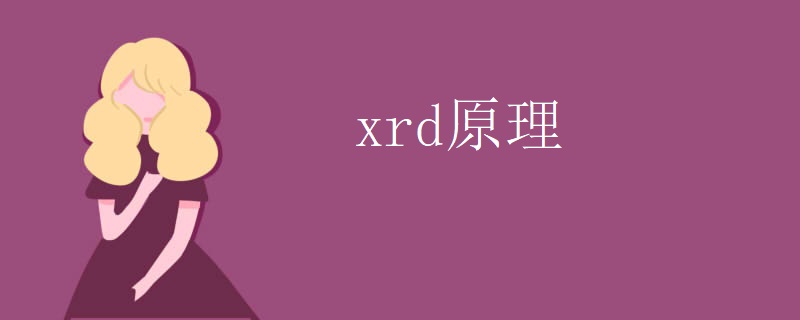 xrd原理 xrd原理