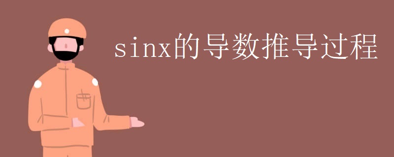 sinx的导数推导过程 sinx的导数推导过程
