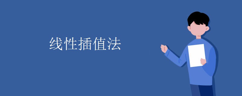 线性插值法.jpg 线性插值法.jpg