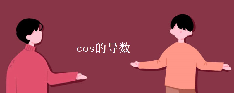 cos的导数 cos的导数