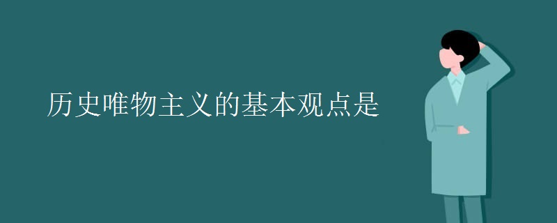 历史唯物主义的基本观点是 历史唯物主义的基本观点是