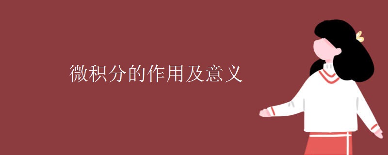 微积分的作用及意义 微积分的作用及意义