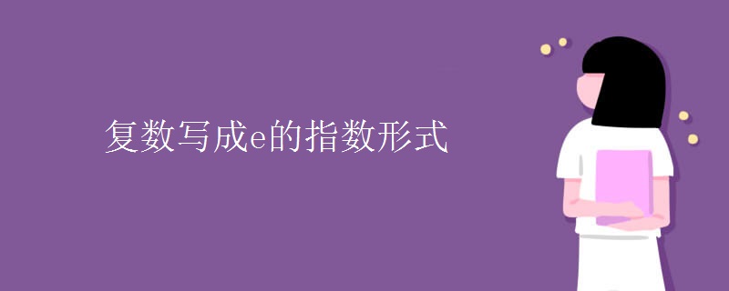复数写成e的指数形式 复数写成e的指数形式