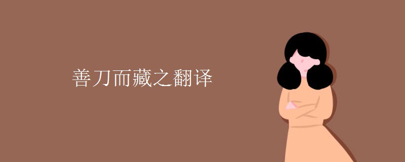 善刀而藏之翻译 善刀而藏之翻译
