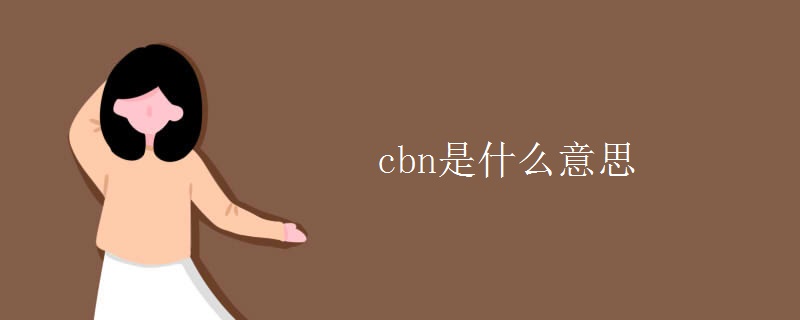 cbn是什么意思 cbn是什么意思