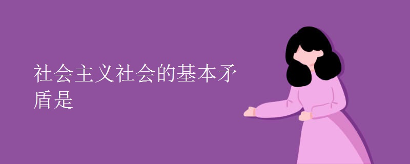 社会主义社会的基本矛盾是 社会主义社会的基本矛盾是