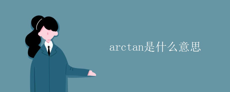 arctan是什么意思 arctan是什么意思
