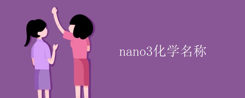 nano3化学名称 nano3化学名称