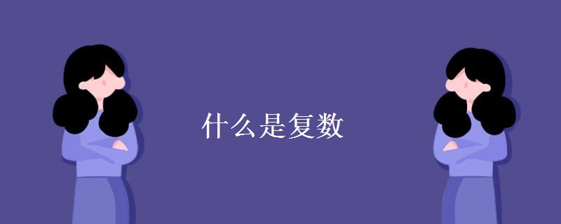 什么是复数 什么是复数