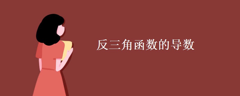 反三角函数的导数 反三角函数的导数