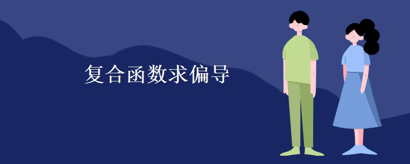 复合函数求偏导 复合函数求偏导