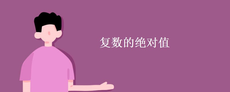 复数的绝对值 复数的绝对值