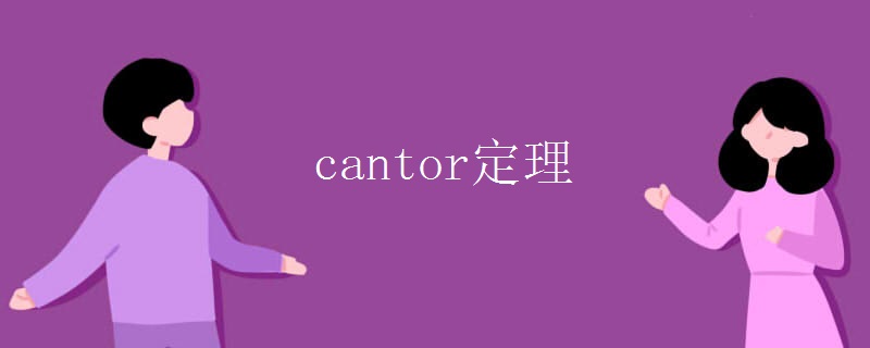 cantor定理.jpg cantor定理.jpg