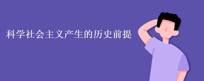 科学社会主义产生的历史前提 科学社会主义产生的历史前提