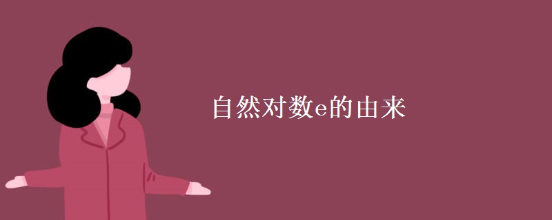自然对数e的由来 自然对数e的由来