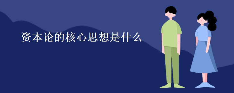 资本论的核心思想是什么 资本论的核心思想是什么