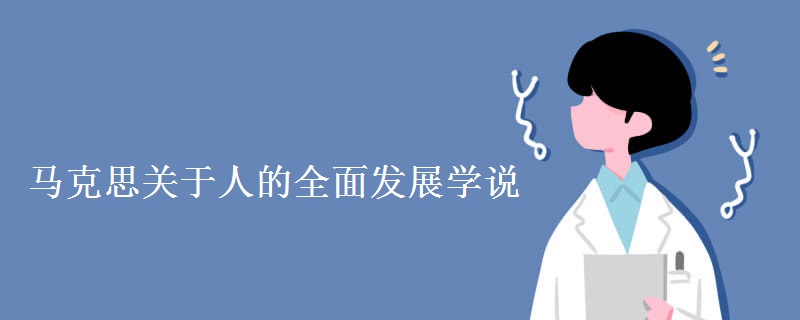 马克思关于人的全面发展学说 马克思关于人的全面发展学说