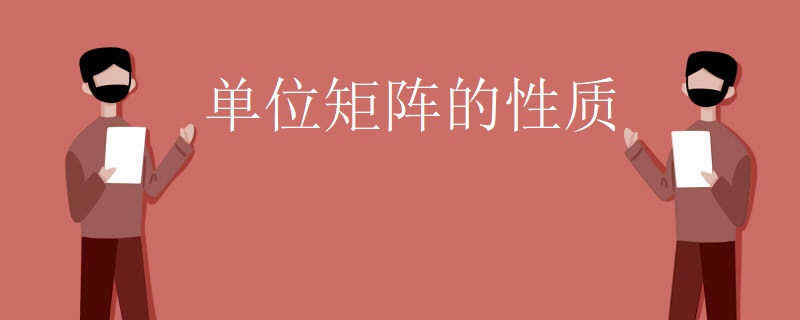 单位矩阵的性质 单位矩阵的性质