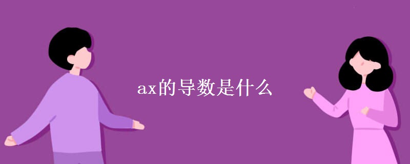 ax的导数是什么 ax的导数是什么