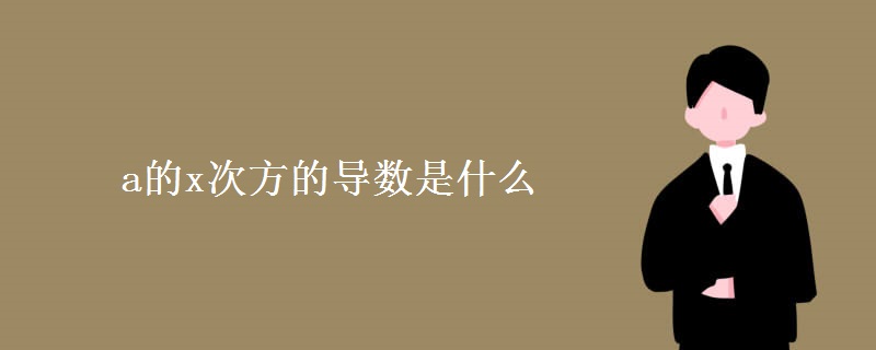 a的x次方的导数是什么 a的x次方的导数是什么