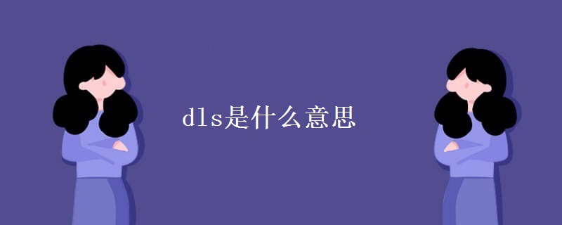 dls是什么意思 dls是什么意思