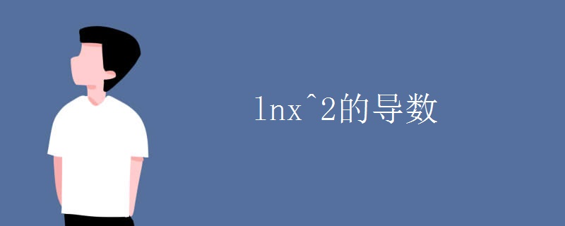 lnx^2的导数.jpg lnx^2的导数.jpg