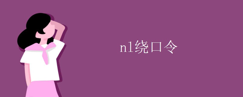 nl绕口令.jpg
