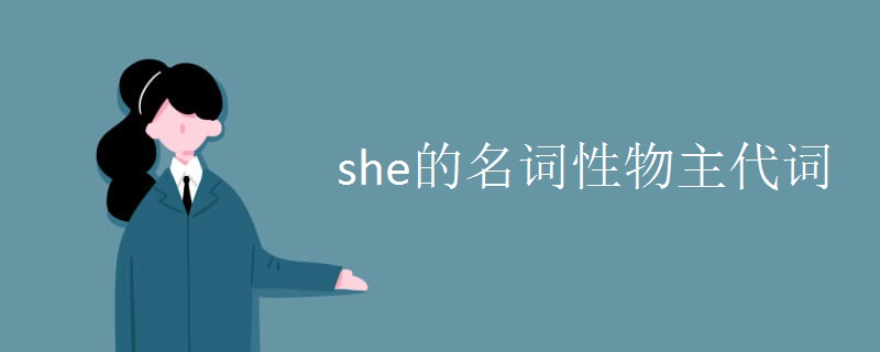 she的名词性物主代词.jpg she的名词性物主代词.jpg