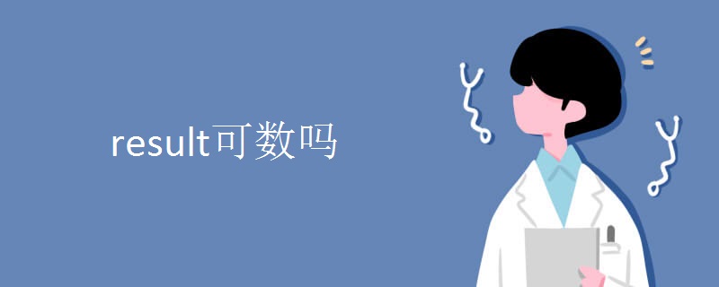 result可数吗.jpg result可数吗.jpg