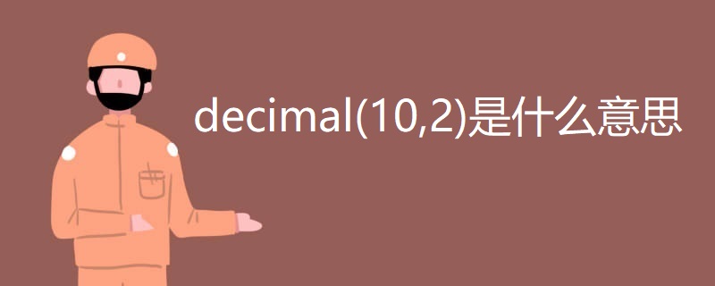 decimal(10,2)是什么意思 decimal(10,2)是什么意思
