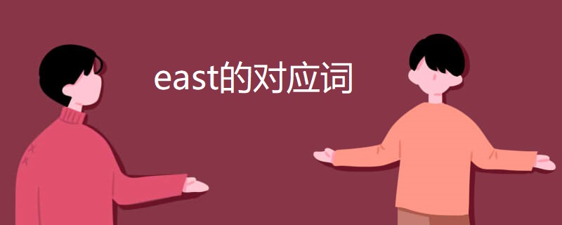 east的对应词 east的对应词