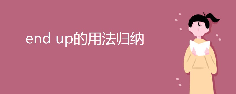 end up的用法归纳 end up的用法归纳