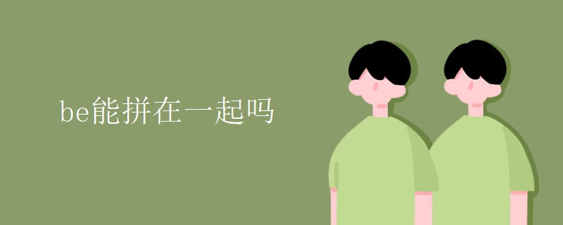 be能拼在一起吗 be能拼在一起吗